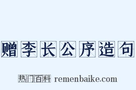 赠李长公序造句是什么意思的图片